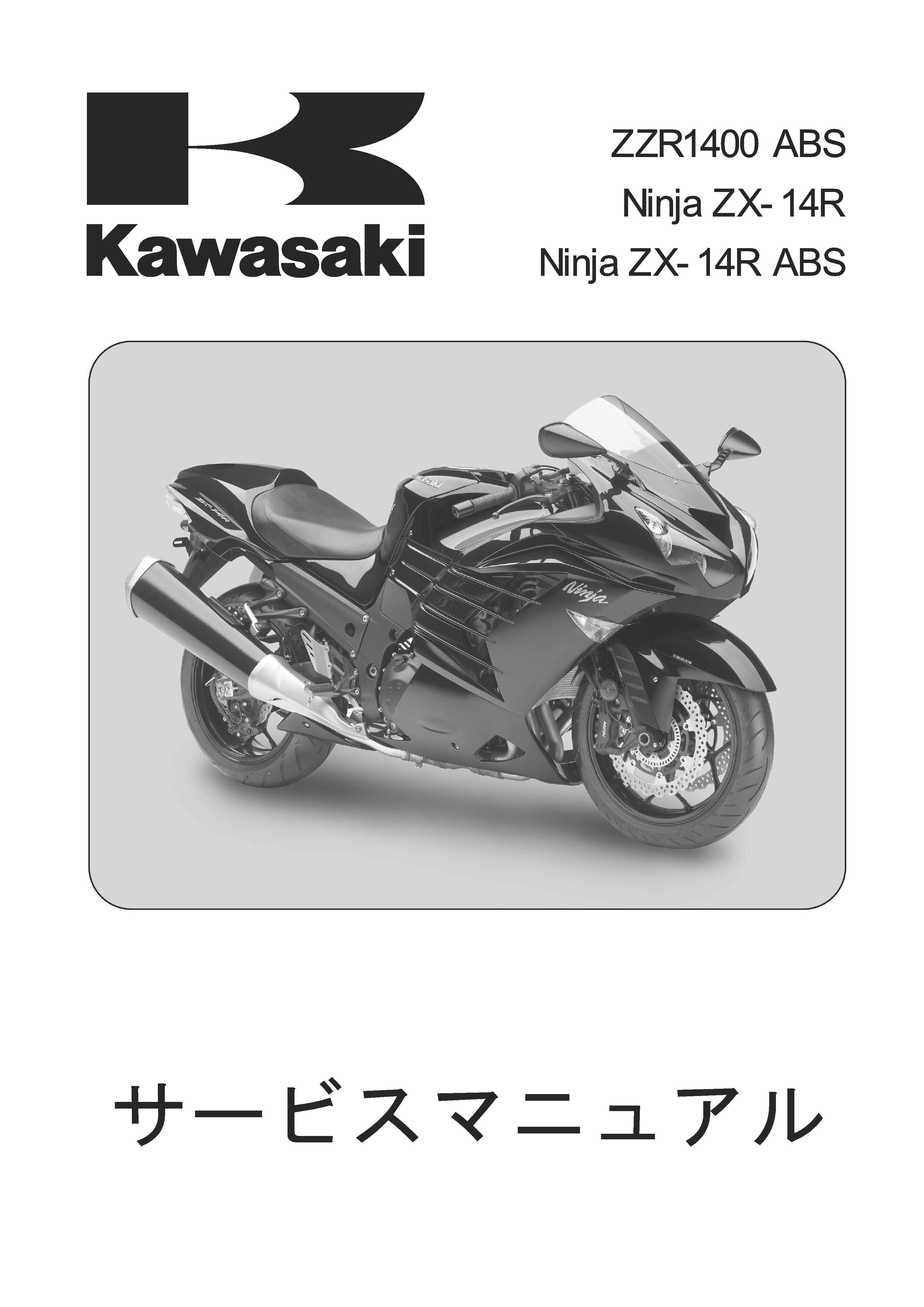 車・バイク・自転車カワサキ　ニンジャ　ZX-14R　サービスマニュアル